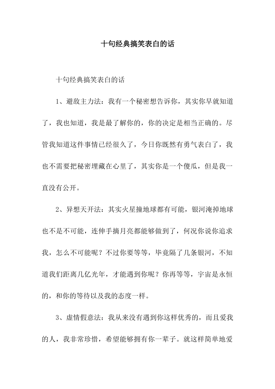 十句经典搞笑表白的话_第1页