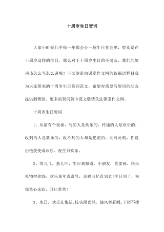 十周岁生日贺词