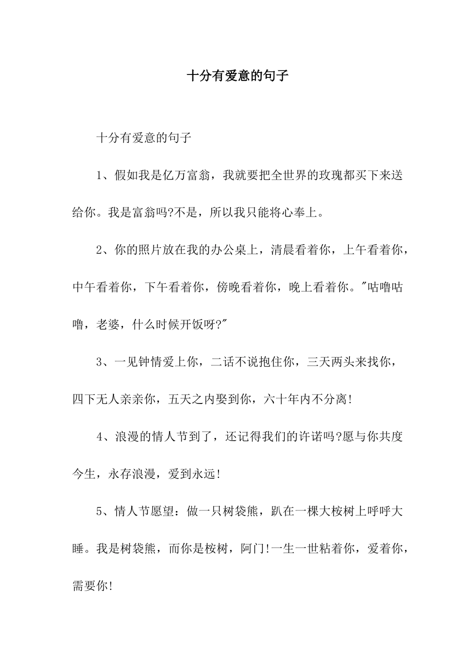 十分有爱意的句子_第1页