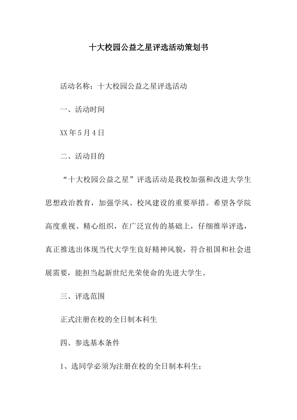 十大校园公益之星评选活动策划书_第1页