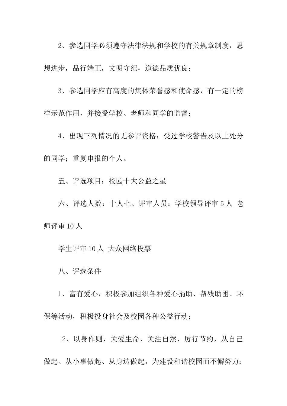 十大校园公益之星评选活动策划书_第2页