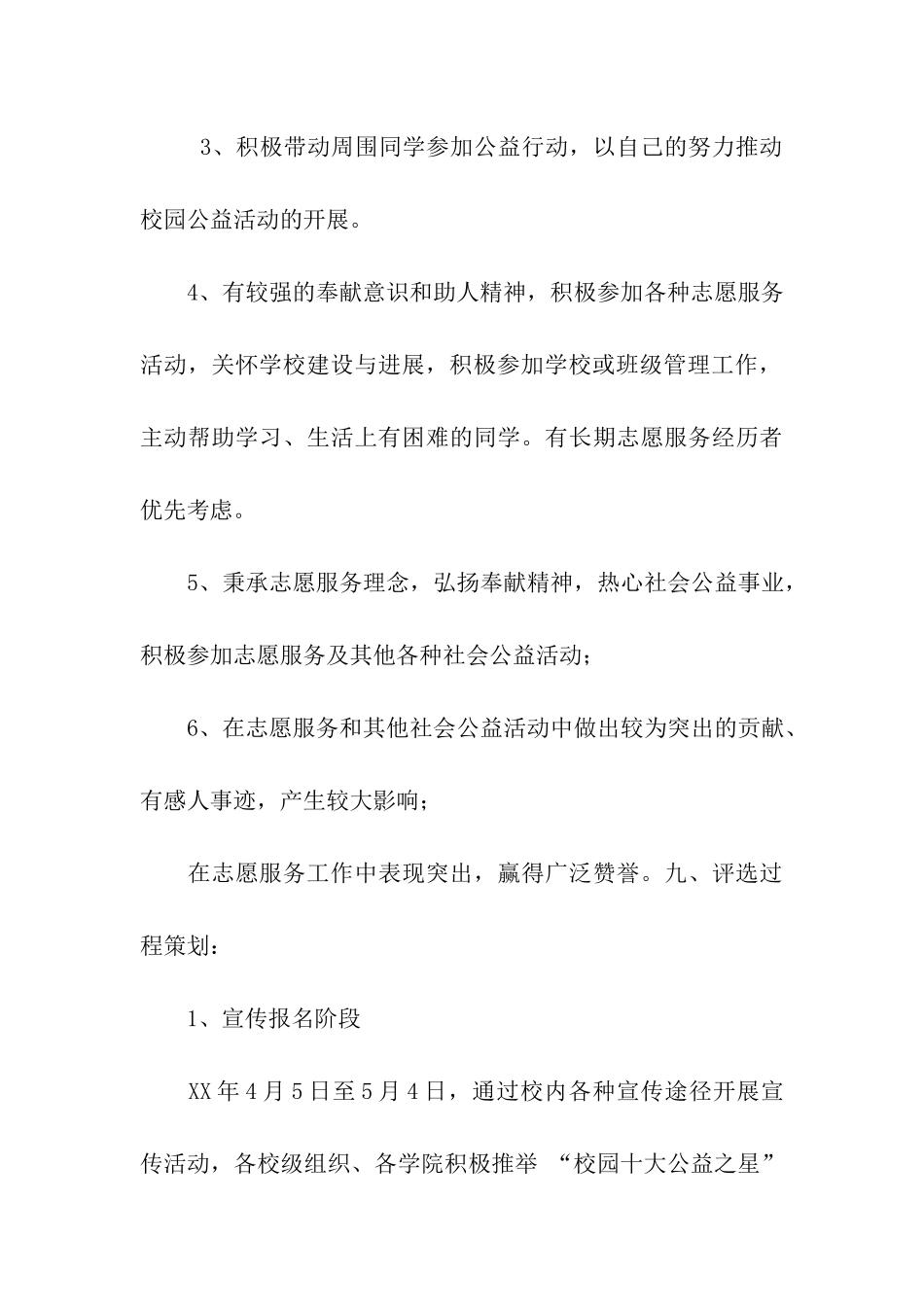 十大校园公益之星评选活动策划书_第3页