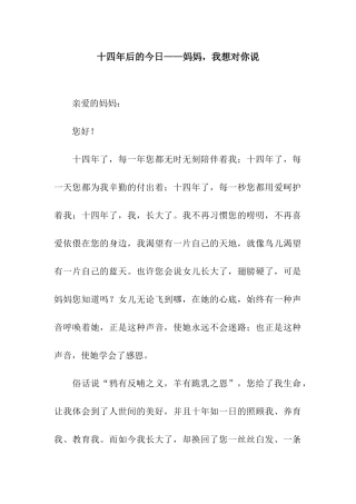 十四年后的今天——妈妈-我想对你说