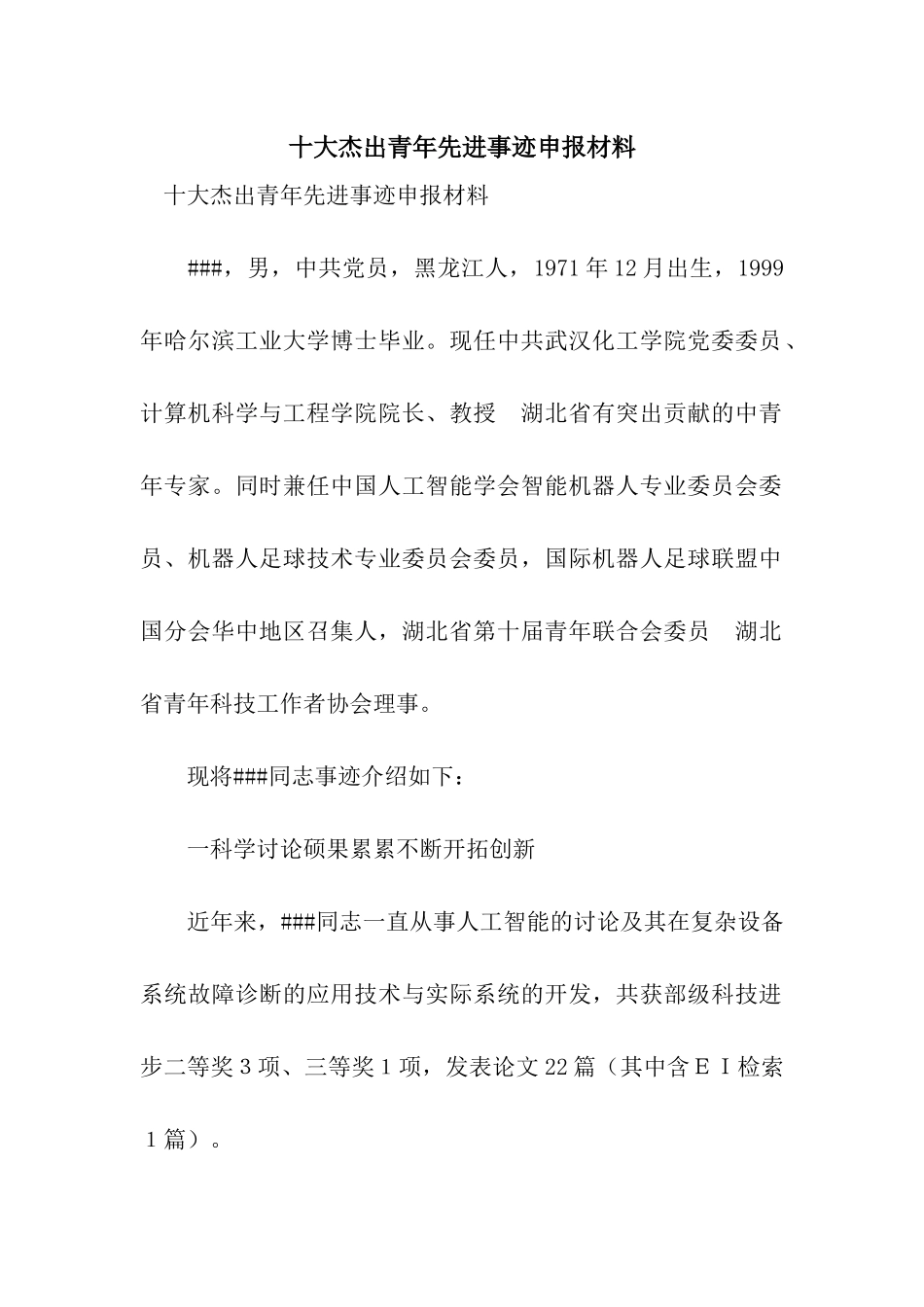 十大杰出青年先进事迹申报材料_第1页