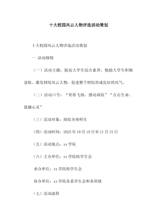 十大校园风云人物评选活动策划