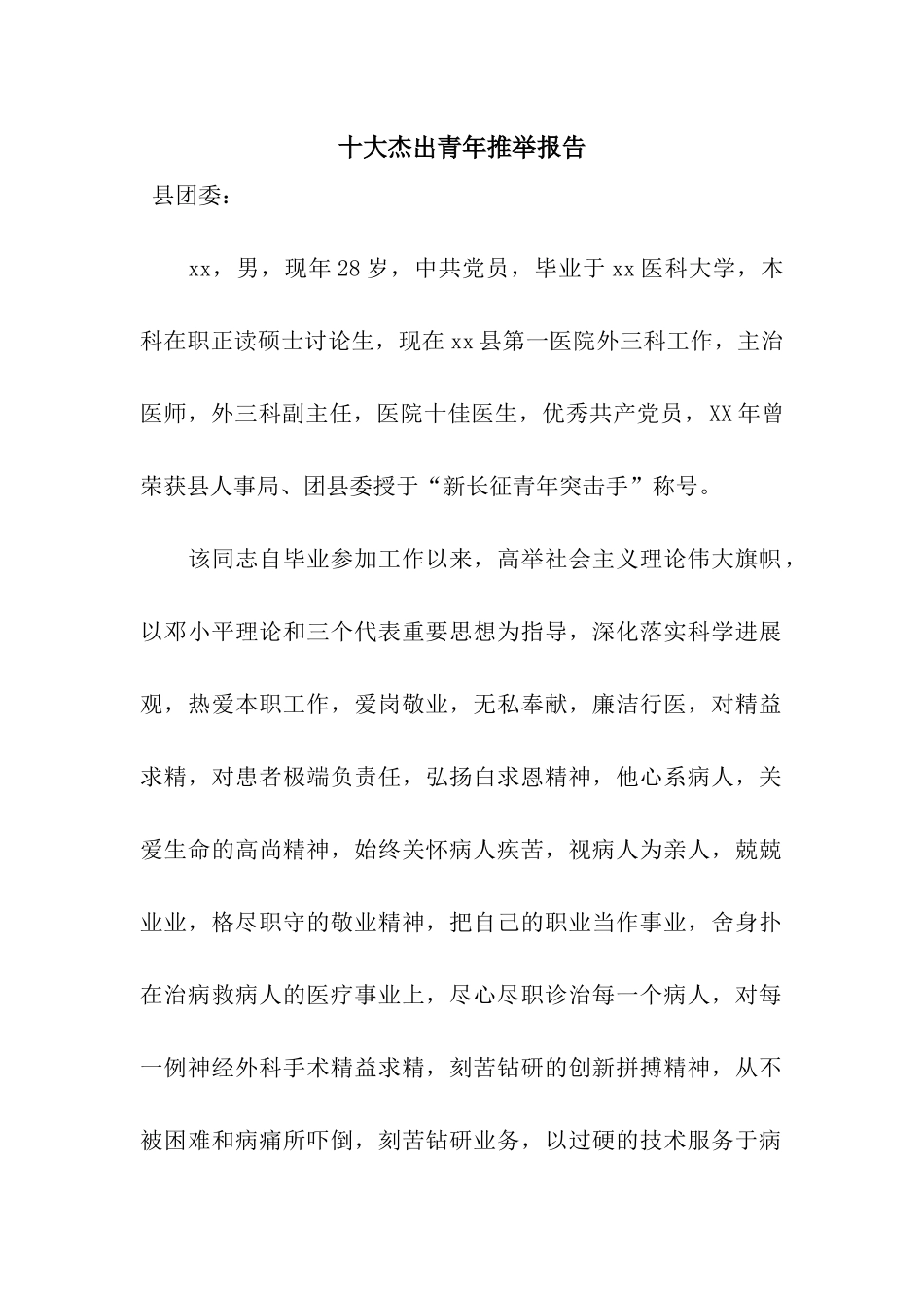 十大杰出青年推荐报告_第1页