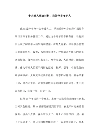 十大好人事迹材料当好停车守护人