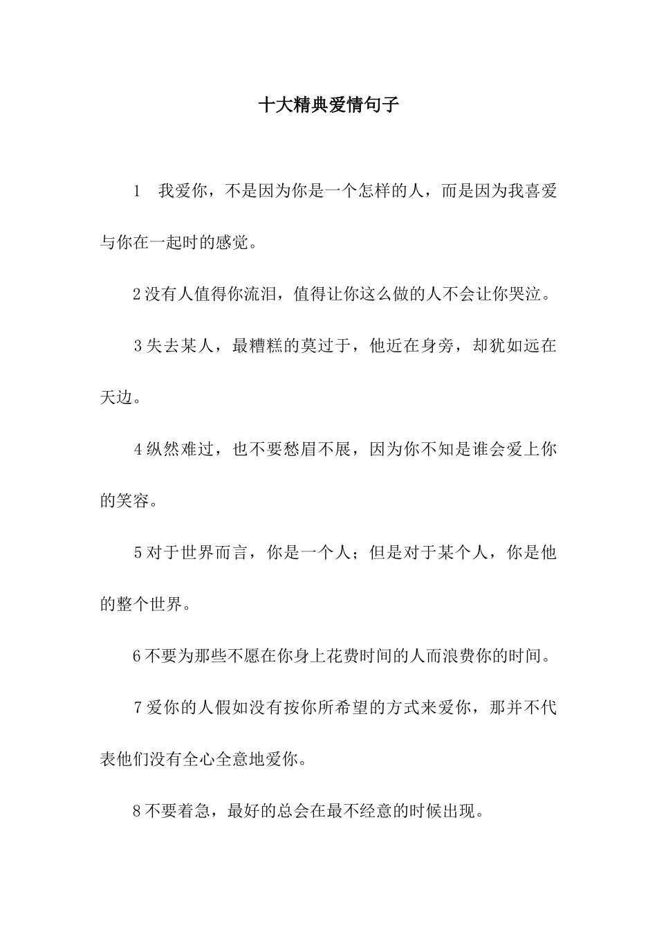 十大精典爱情句子_第1页