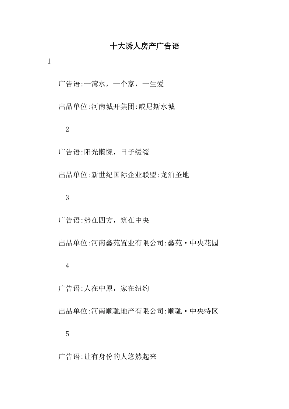 十大诱人房产广告语_第1页