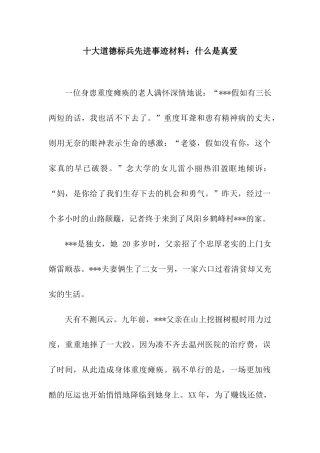 十大道德标兵先进事迹材料什么是真爱
