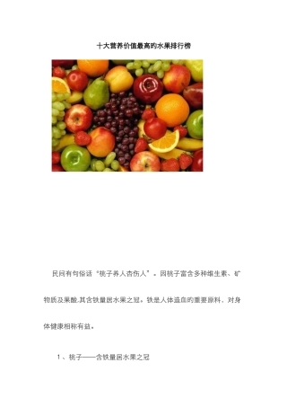 十大营养价值最高的水果排行榜