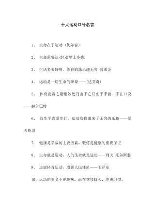 十大运动口号名言