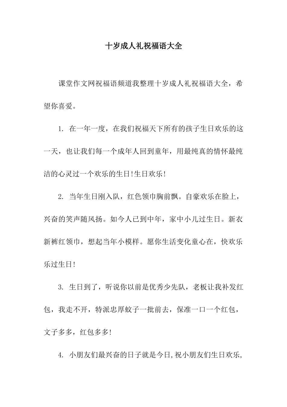 十岁成人礼祝福语大全_第1页