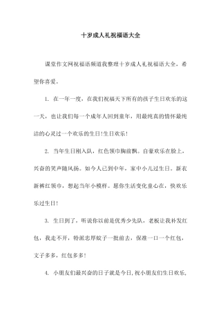 十岁成人礼祝福语大全