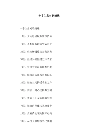 十字生意对联精选