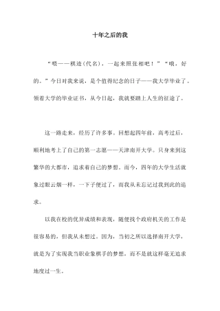 十年之后的我