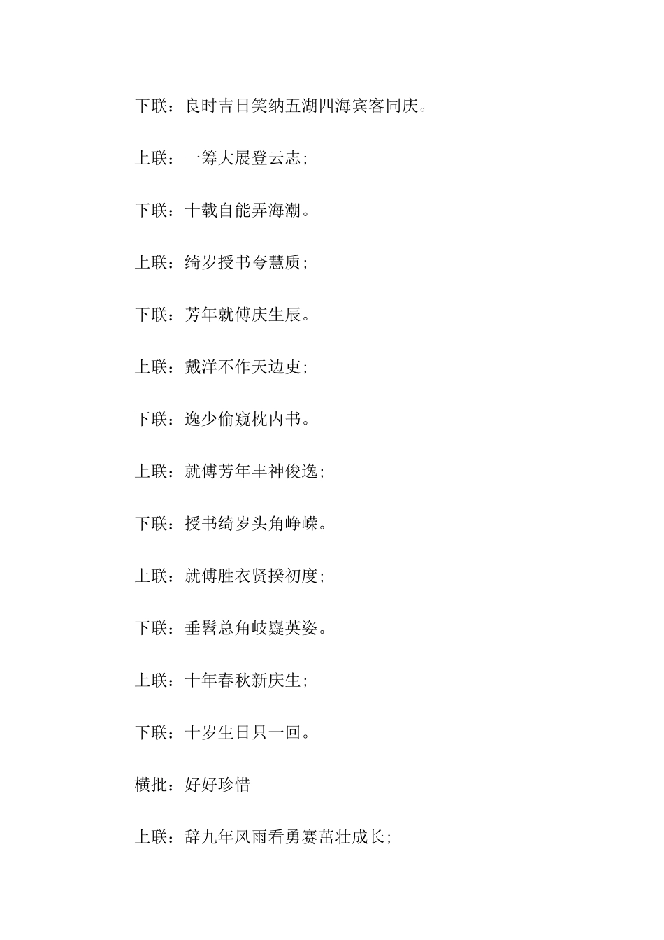 十岁生日对联_第2页