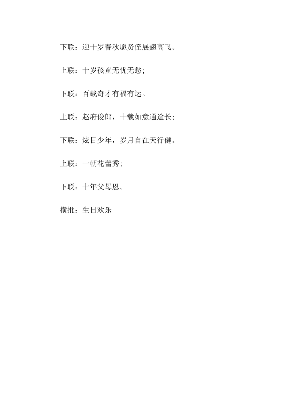 十岁生日对联_第3页