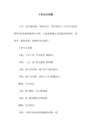 十岁生日对联