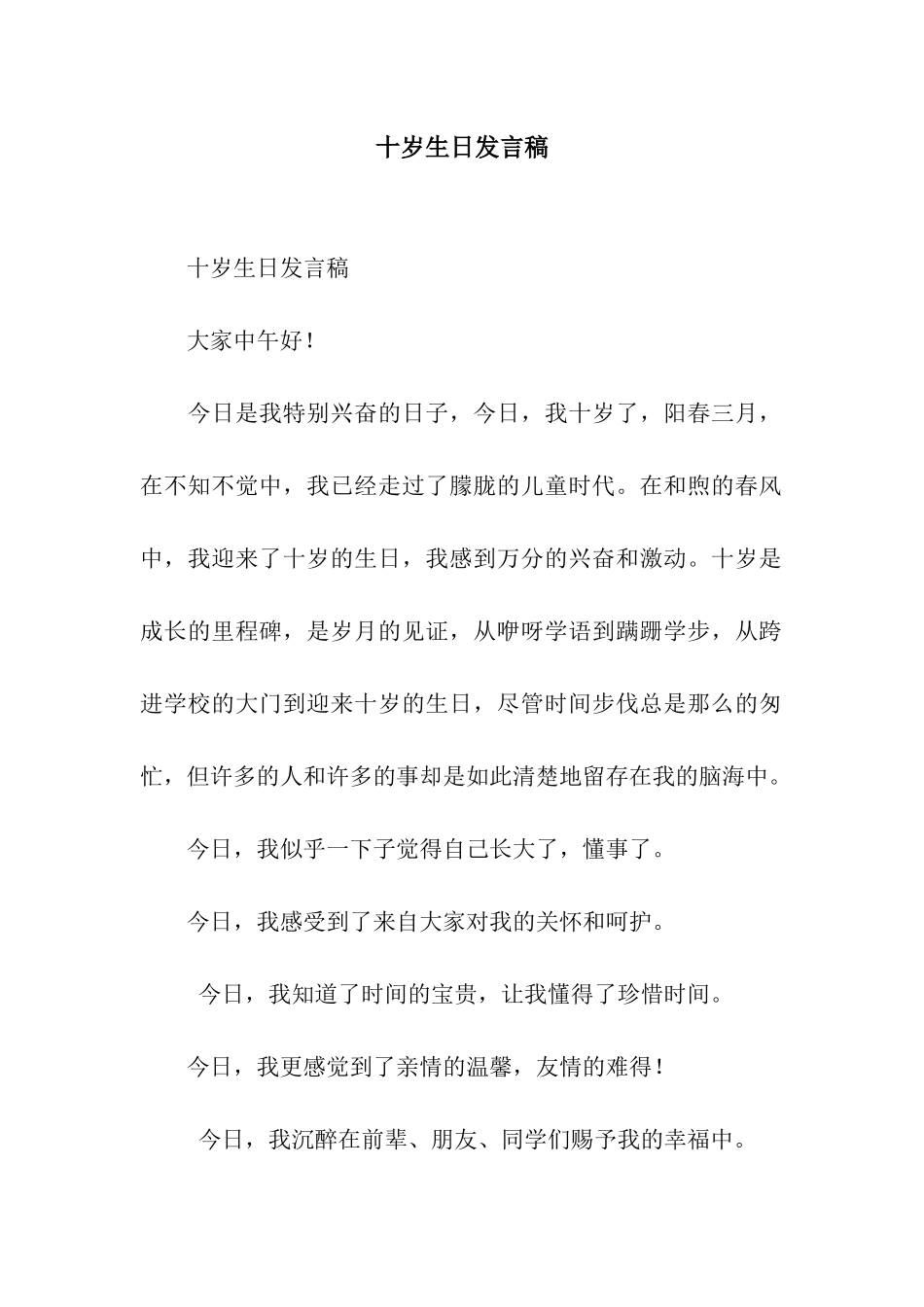 十岁生日发言稿_第1页