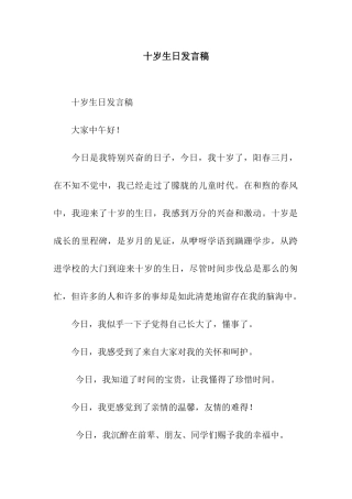 十岁生日发言稿