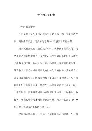 十岁的生日礼物