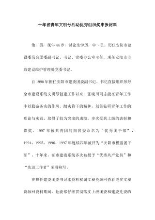 十年省青年文明号活动优秀组织奖申报材料