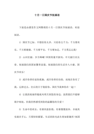 十月一日国庆节祝福语