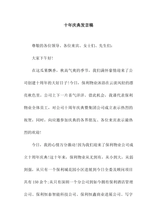 十年庆典发言稿