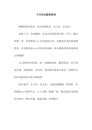 十月乔迁新居贺词