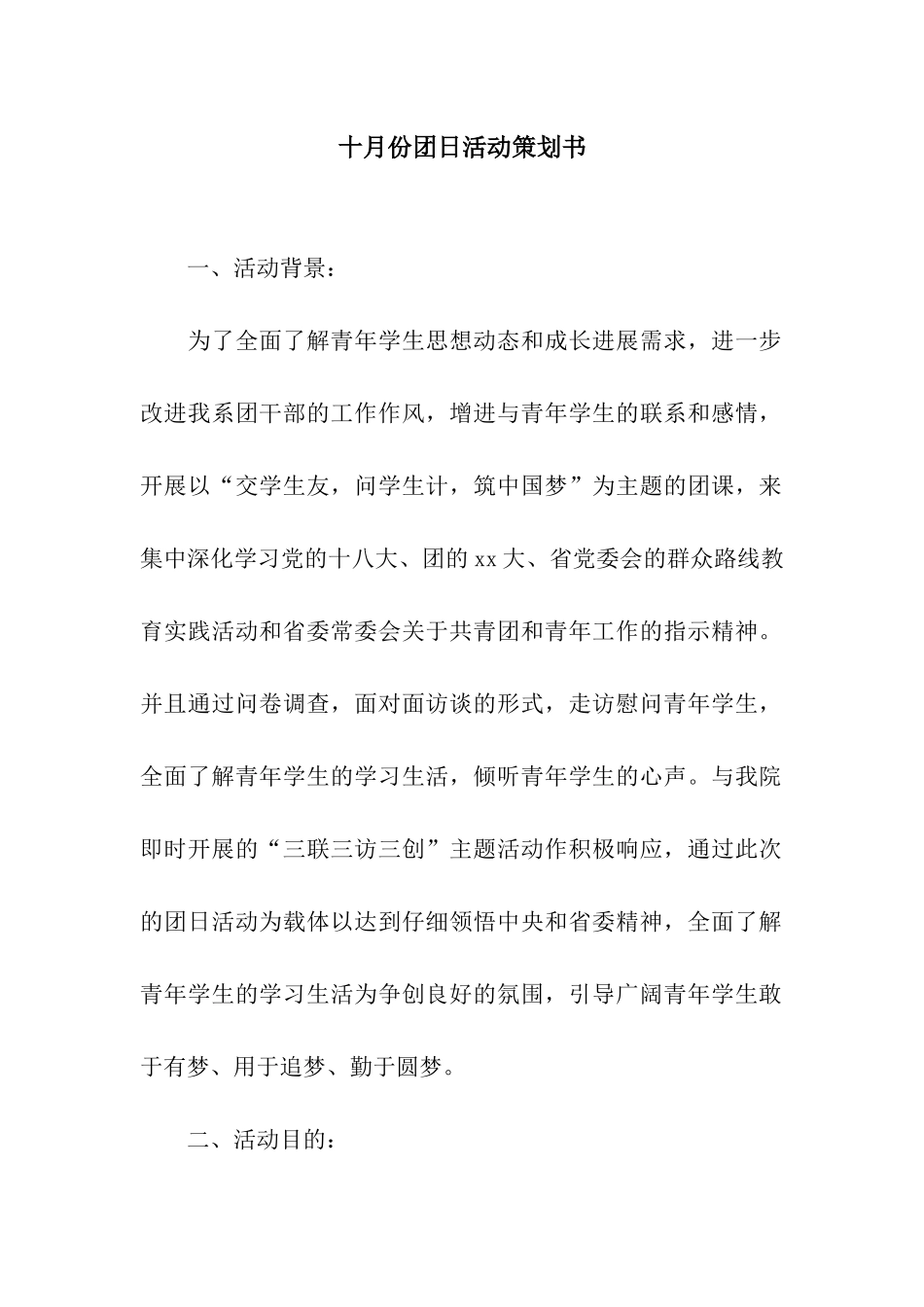 十月份团日活动策划书_第1页