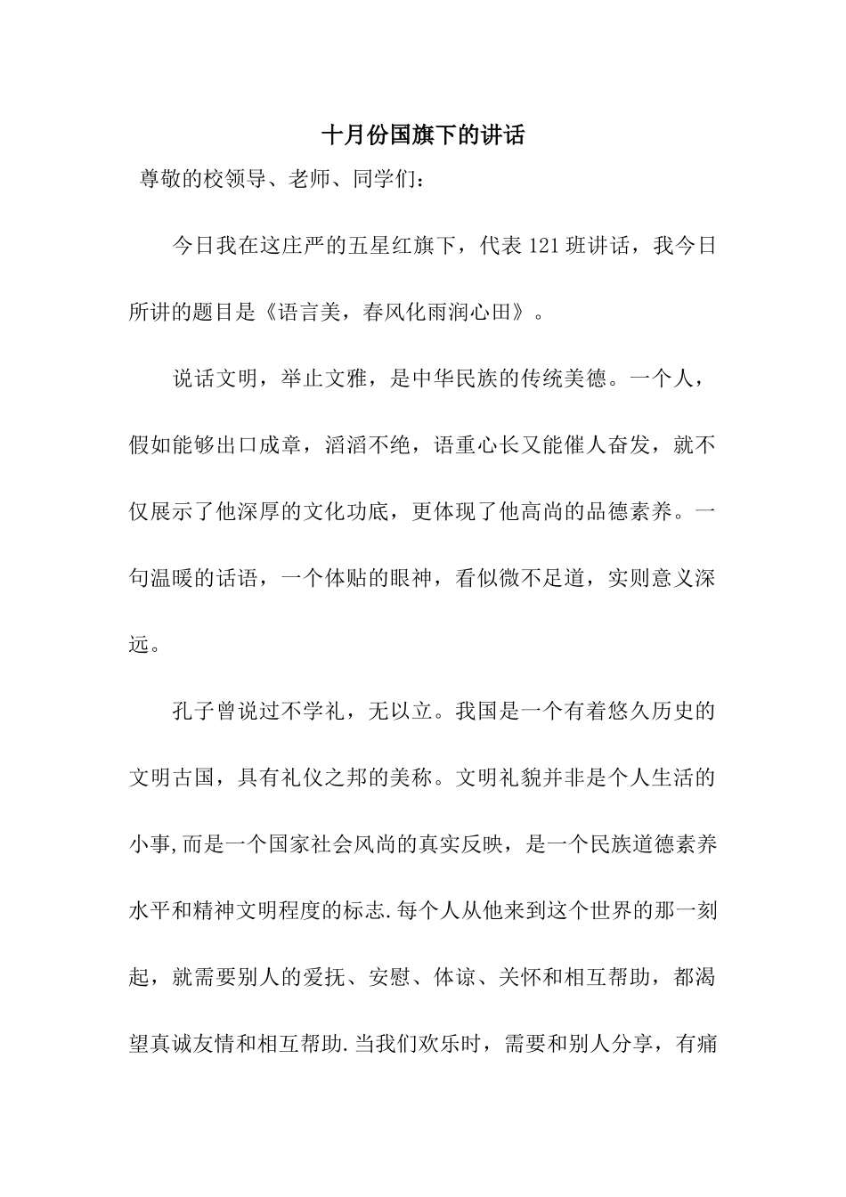 十月份国旗下的讲话_第1页