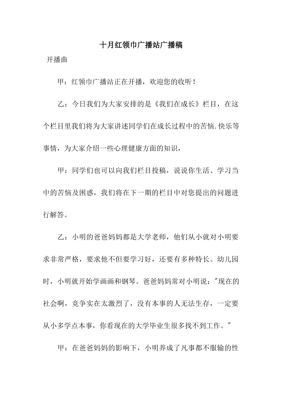 十月红领巾广播站广播稿_第1页