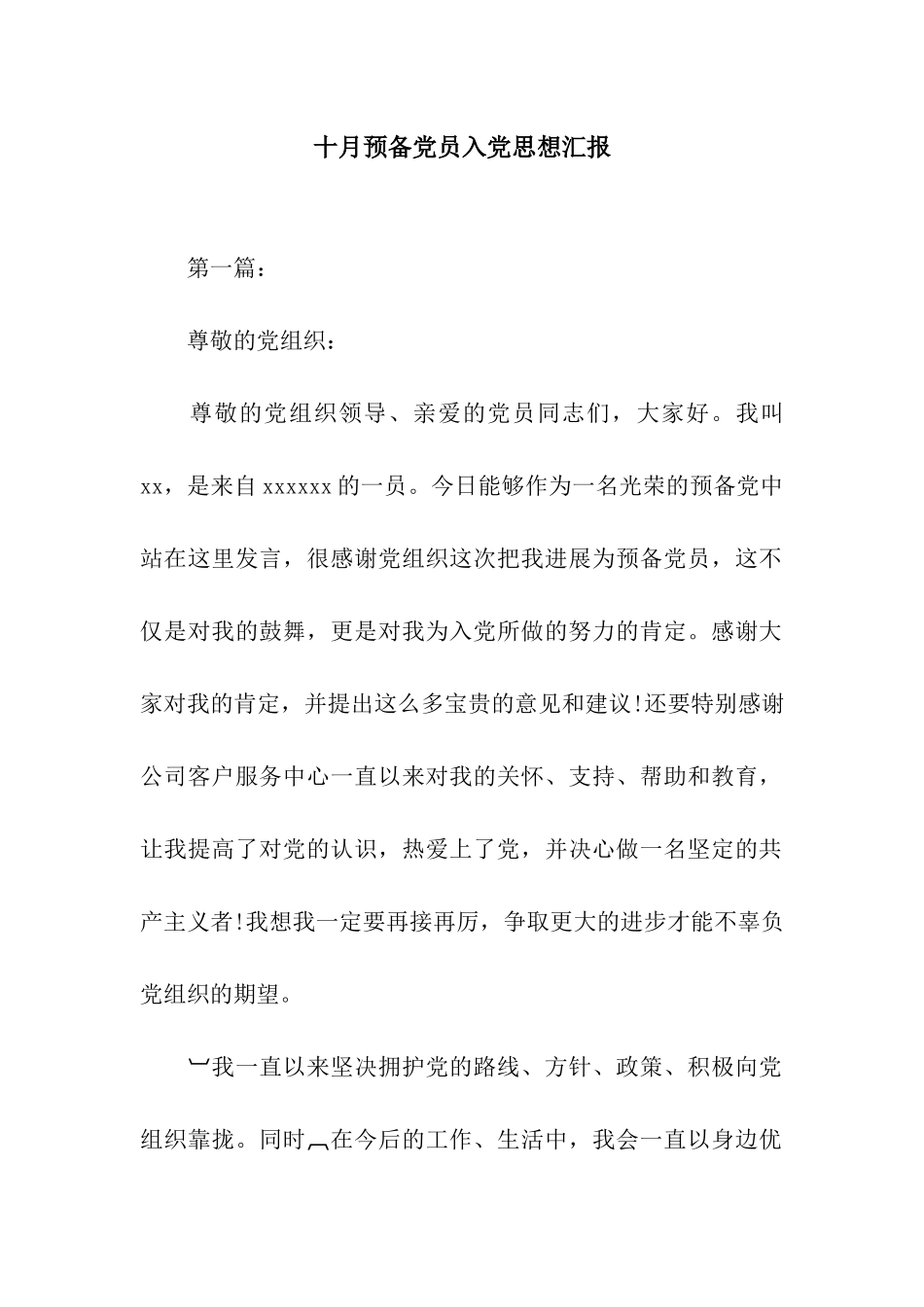 十月预备党员入党思想汇报_第1页