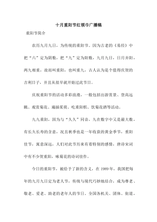 十月重阳节红领巾广播稿