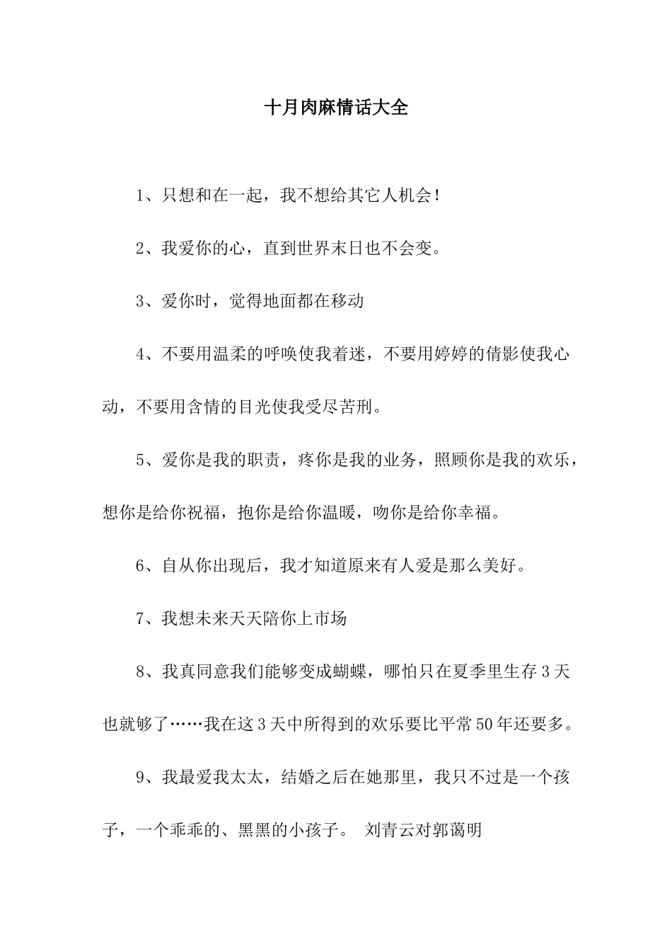十月肉麻情话大全_第1页