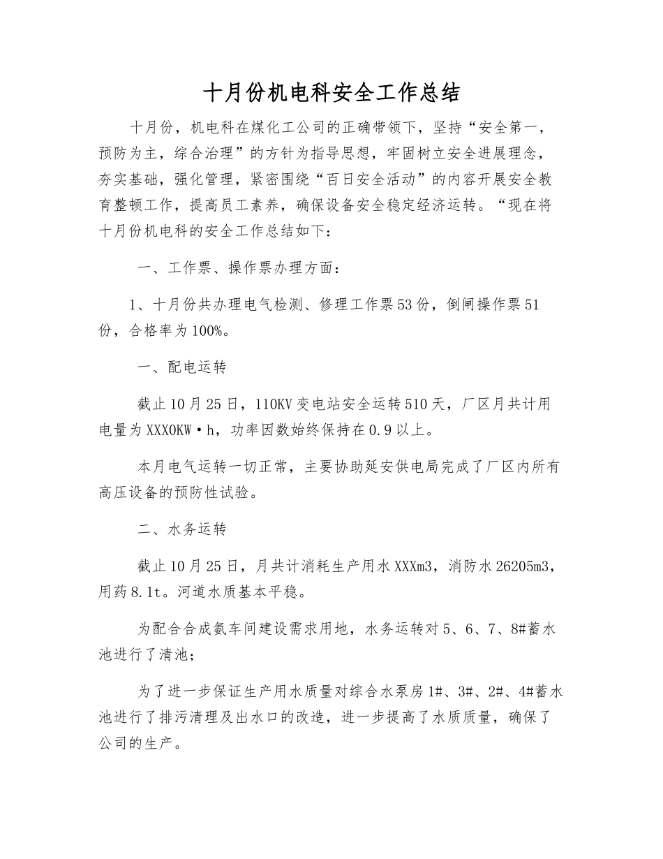 十月份机电科安全工作总结_第1页