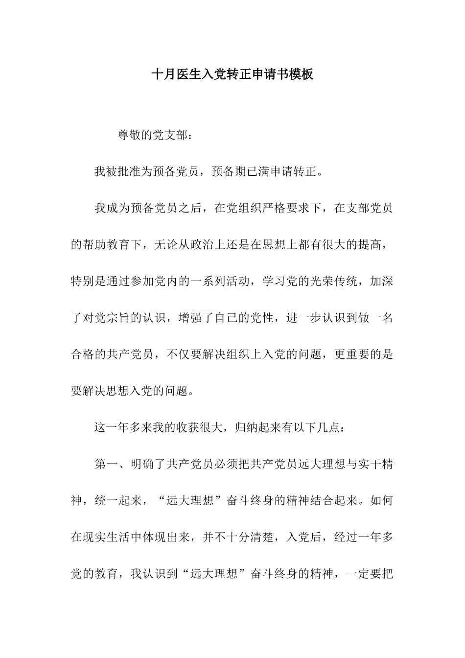 十月医生入党转正申请书模板_第1页