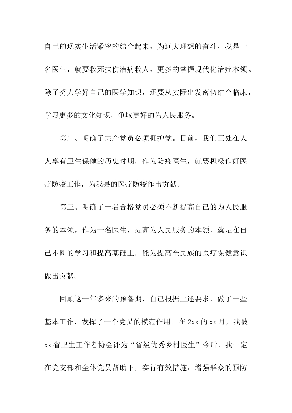 十月医生入党转正申请书模板_第2页