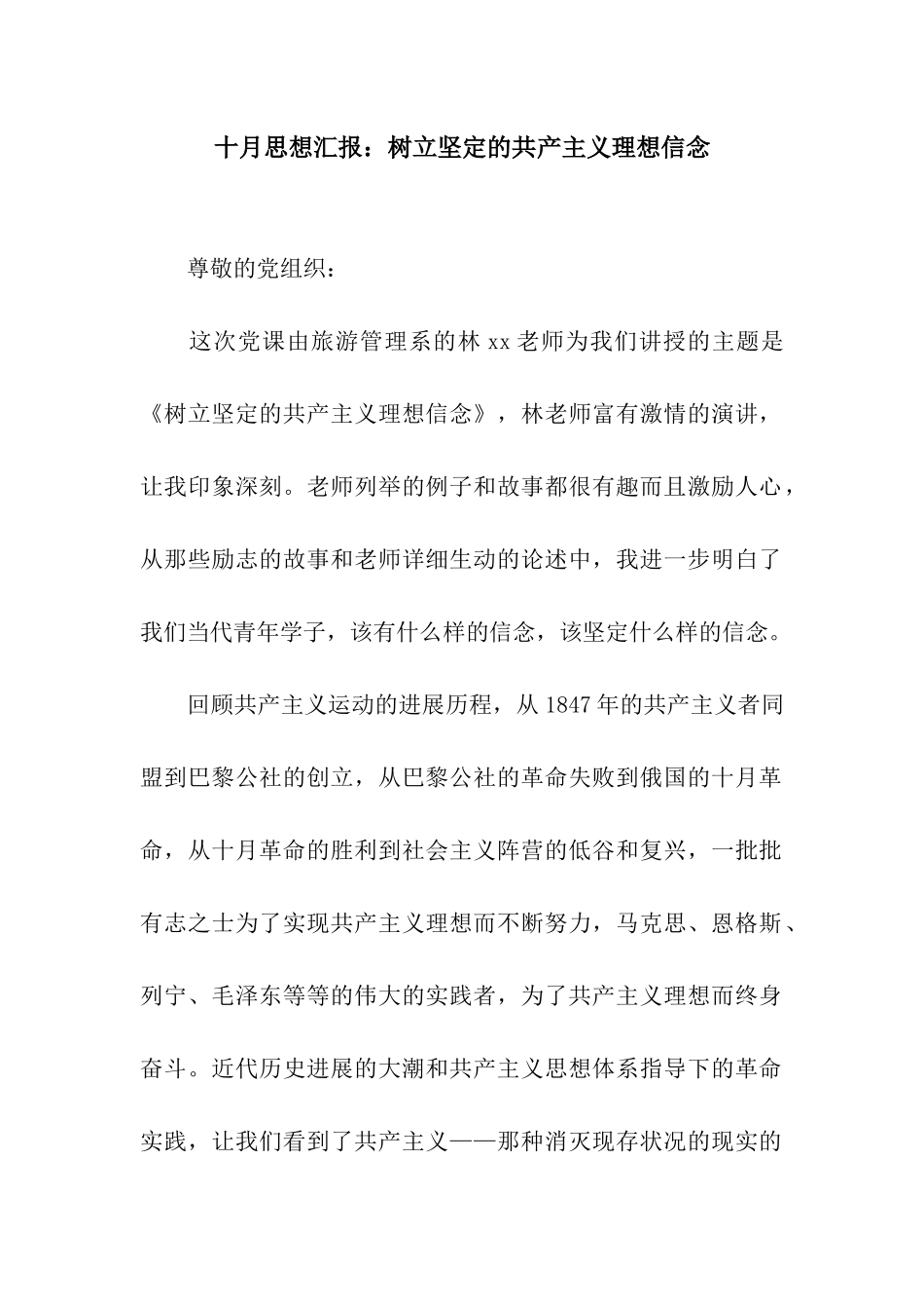 十月思想汇报树立坚定的共产主义理想信念_第1页