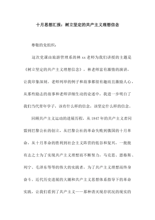 十月思想汇报树立坚定的共产主义理想信念