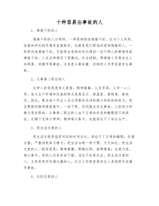 十种容易出事故的人