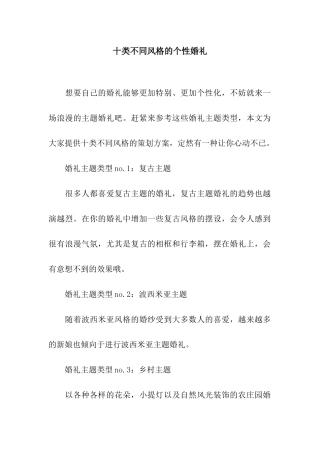 十类不同风格的个性婚礼