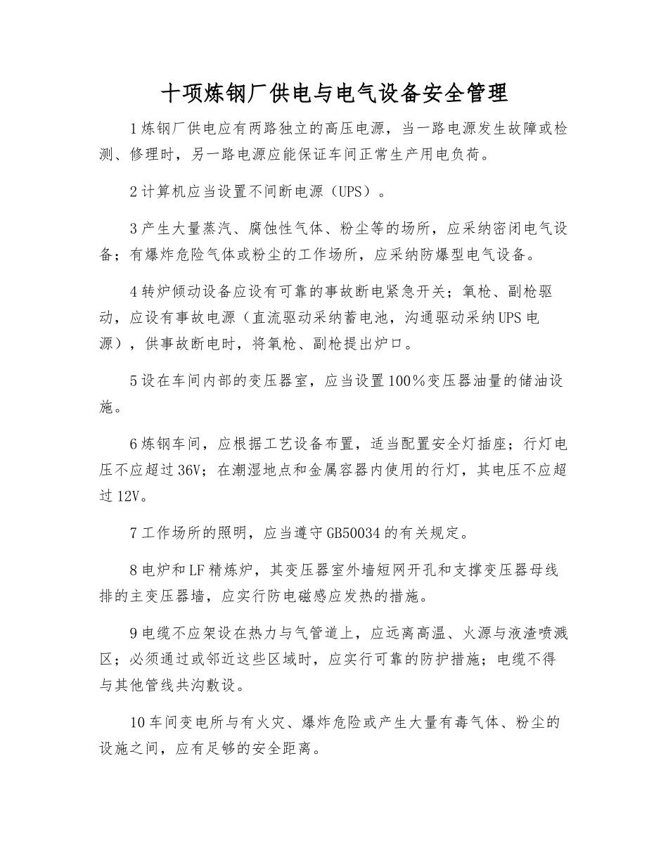 十项炼钢厂供电与电气设备安全管理_第1页