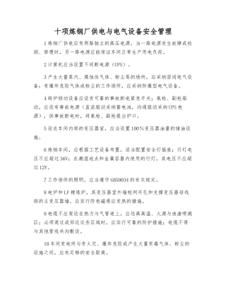 十项炼钢厂供电与电气设备安全管理