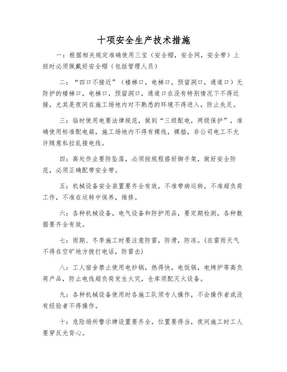 十项安全生产技术措施_第1页