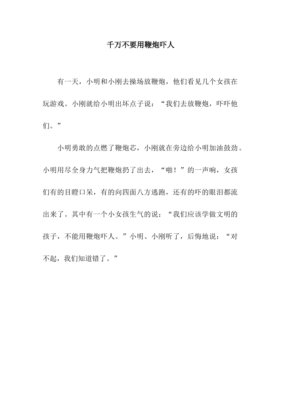千万不要用鞭炮吓人_第1页