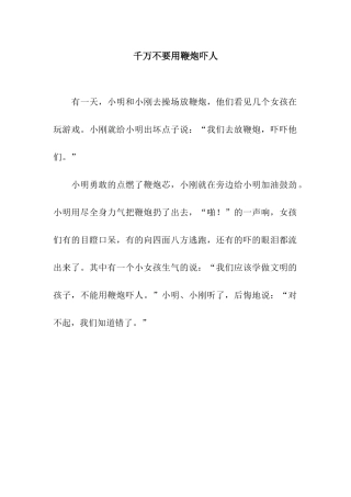 千万不要用鞭炮吓人