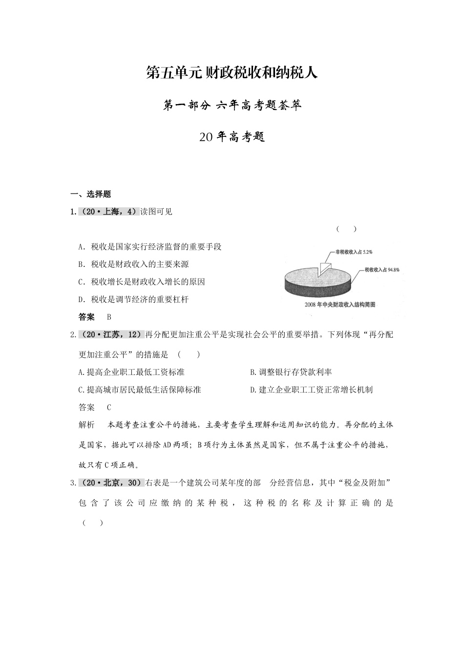 第五单元 财政税收和纳税人_第1页