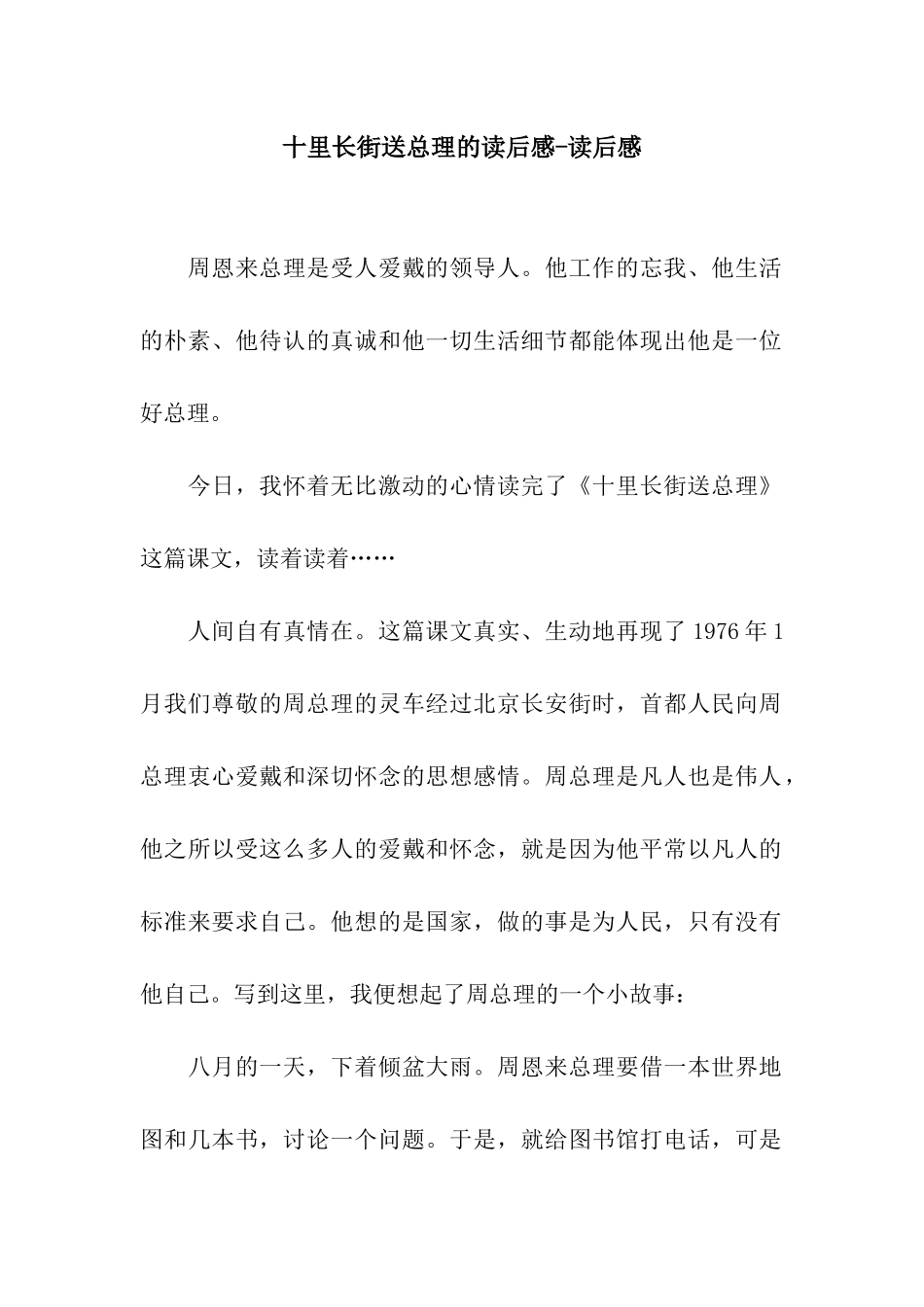 十里长街送总理的读后感-读后感_第1页